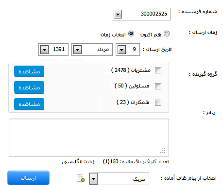 ارسال گروهی پیام کوتاه