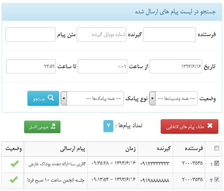 نمایش وضعیت پیام های ارسالی در برنامه پیام کوتاه