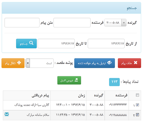 نمایش پیام های دریافتی در سامانه اس ام اس