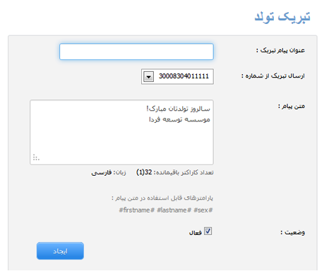 سرویس تبریک تولد پنل اس ام اس